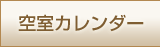 空室カレンダー